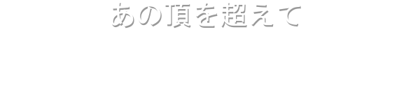 あの頂を越えて