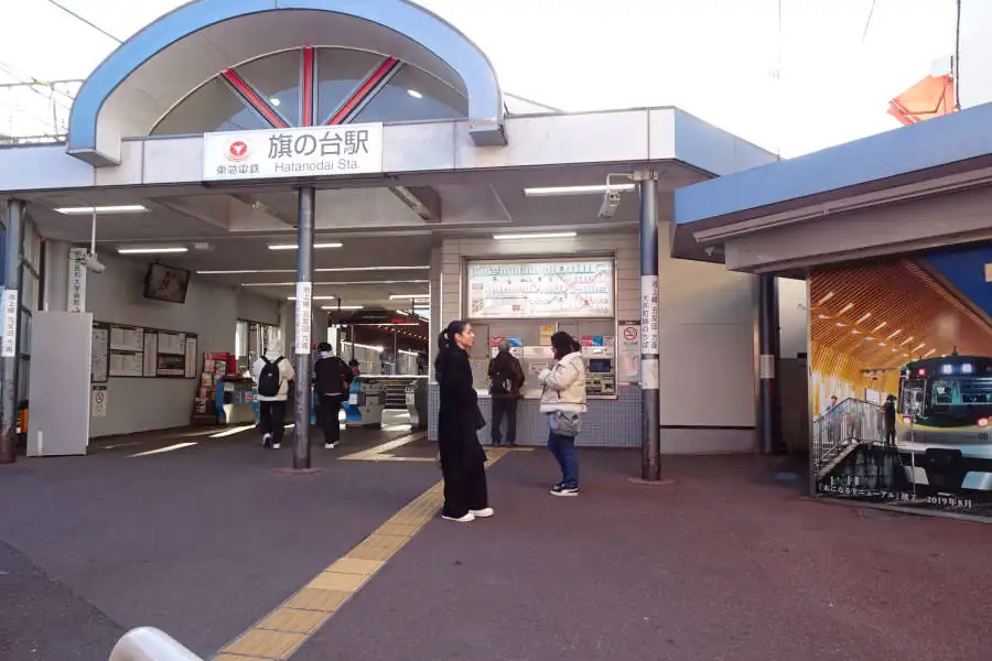 旗の台駅